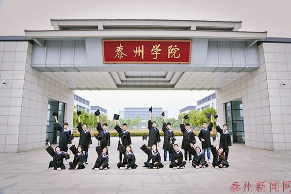 泰州学院首届本科生毕业