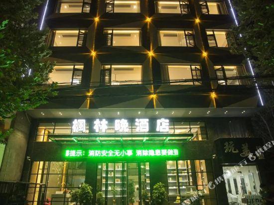 仙桃枫林晚宾馆