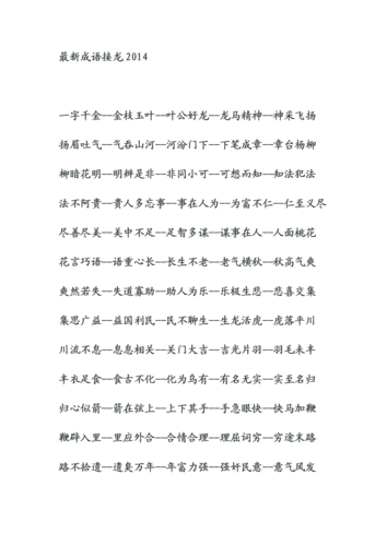 尽善尽美--美中不足--足智多谋--谋事在人--人面桃花 花言巧语--语