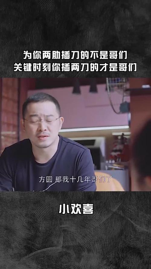 为你两肋插刀的不是哥们关键时刻你插两刀的才是哥们