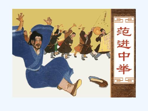 22范进中举
