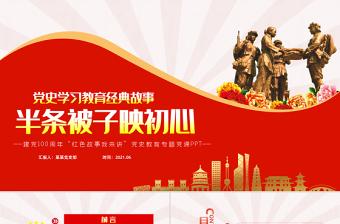 2021党史故事中学忠诚干净担当ppt