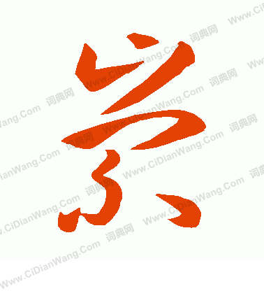 崇草书书法字典