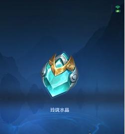 王者荣耀玲珑水晶获取攻略