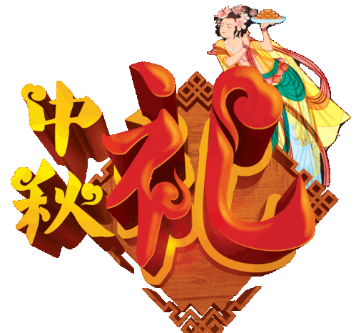 刘古良:祝中秋节快乐!