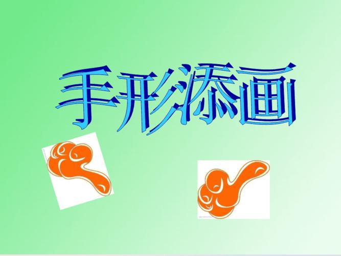 一年级美术下册第3课《手形添画》课件1湘美版.pptx