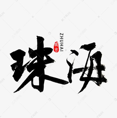 珠海毛笔字书法