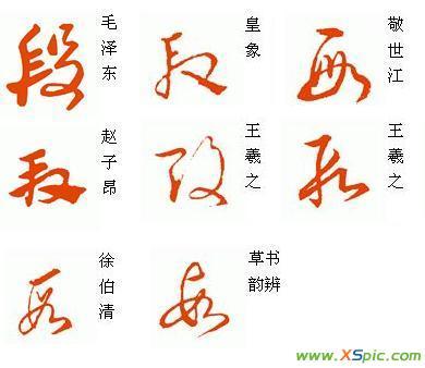 段字草书怎么写