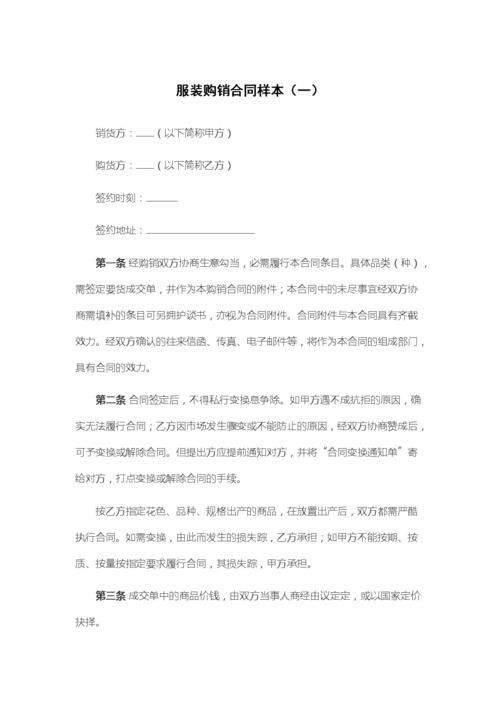 服装购销合同样本(一).docx 11页