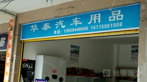 华泰汽车用品