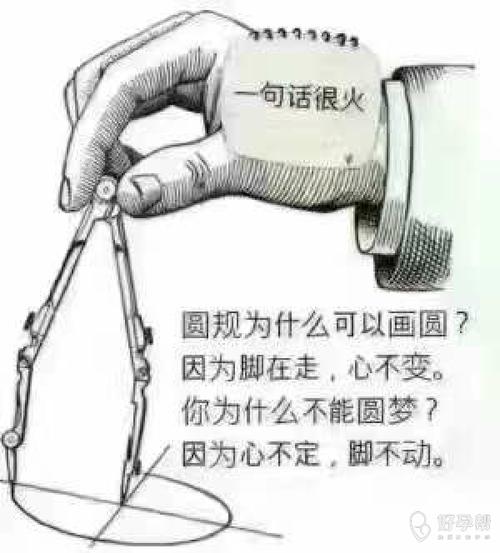 圆规为什么可以画圆?因为脚在走,心不变
