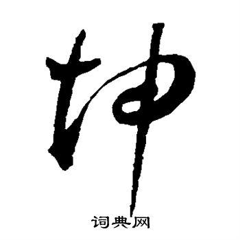 坤书法字典