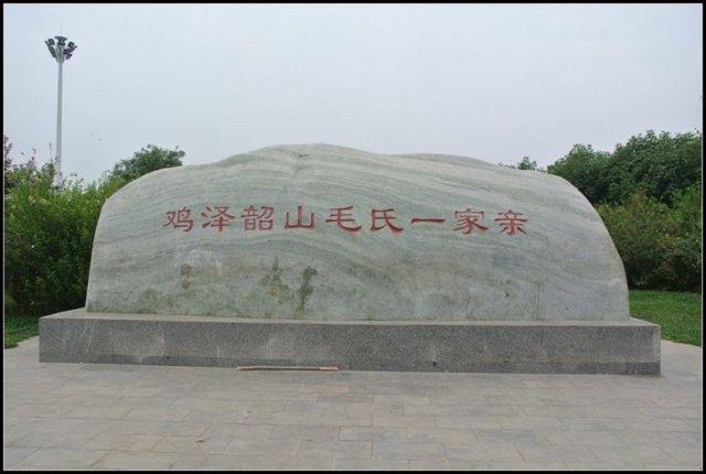 鸡泽县毛遂公园