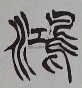 【鸿】字墨迹书法写法