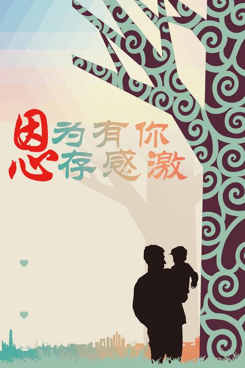 感恩父亲抽象树木背景素材
