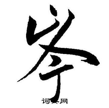 岑草书书法字典