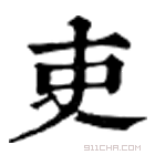 《吏》字意思读音,组词解释及笔画数 - 新华字典 - 911查询
