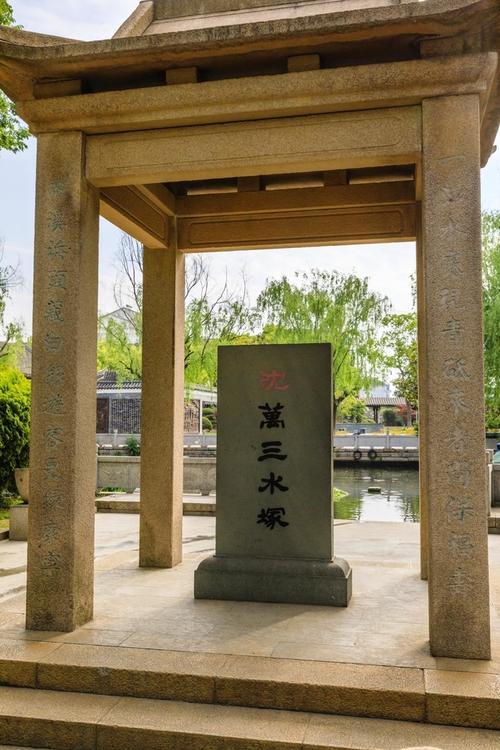 周庄古镇-沈万三水冢     