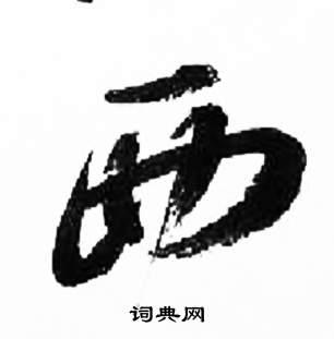 西草书书法字典