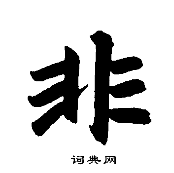 非楷书书法字典