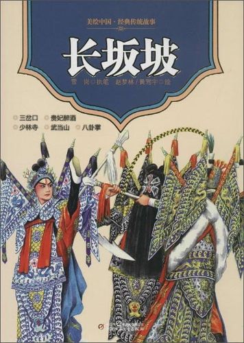 华星绘本馆_美绘中国经典传统故事:长坂坡