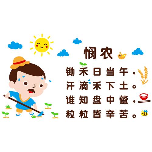 幼儿园珍惜节约粮食食文化墙贴悯农古诗词标语饭桌墙贴