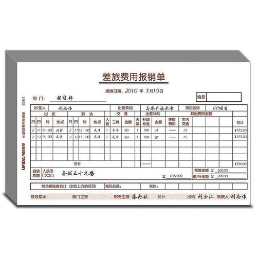 用友ufida a4差旅费报销单s0341 (纯木浆纸/彩色升级)