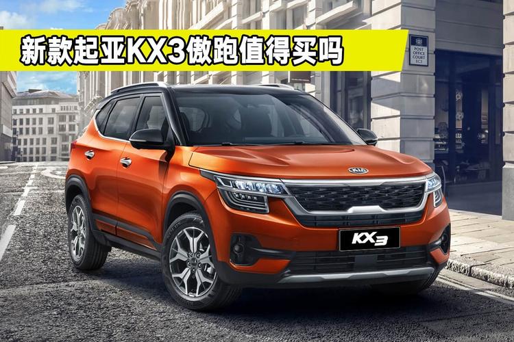 大斌帮选车,2021款起亚kx3傲跑性价比如何?值得买吗