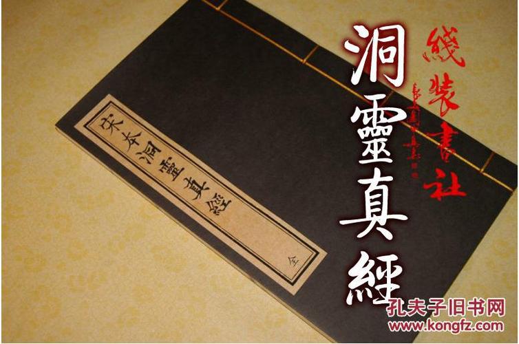 【复印件】宋本洞灵真经 古本线装书 亢仓子著 何粲注