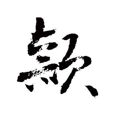 颖_书法字典查询