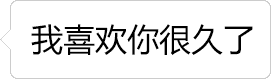"我喜欢你很久了"