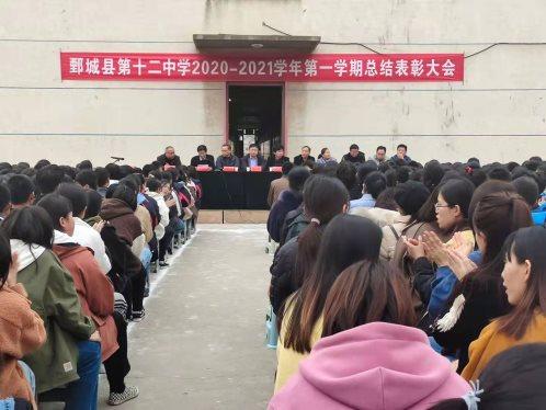 展现自我争创新高鄄城十二中20202021学年第一学期总结表彰大会