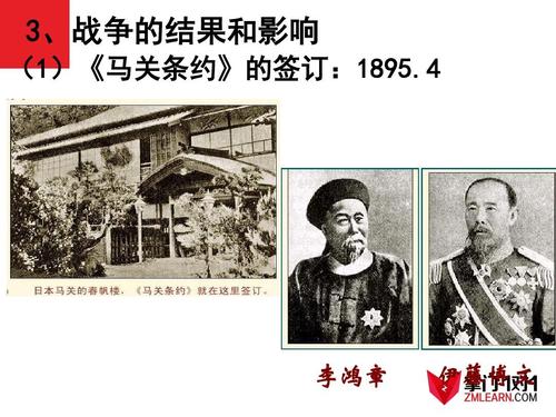 3,战争的结果和影响 (1)《马关条约》的签订:1895.4 李鸿章 伊藤博文