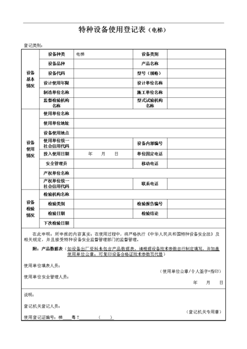 特种设备使用登记表(电梯).doc
