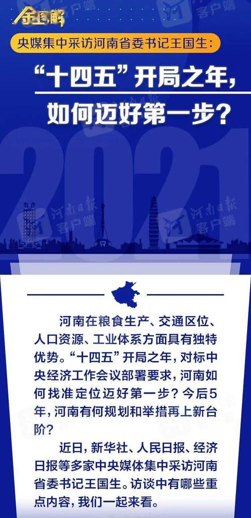 河南省委书记王国生:"十四五"开局之年,如何迈好第一步?