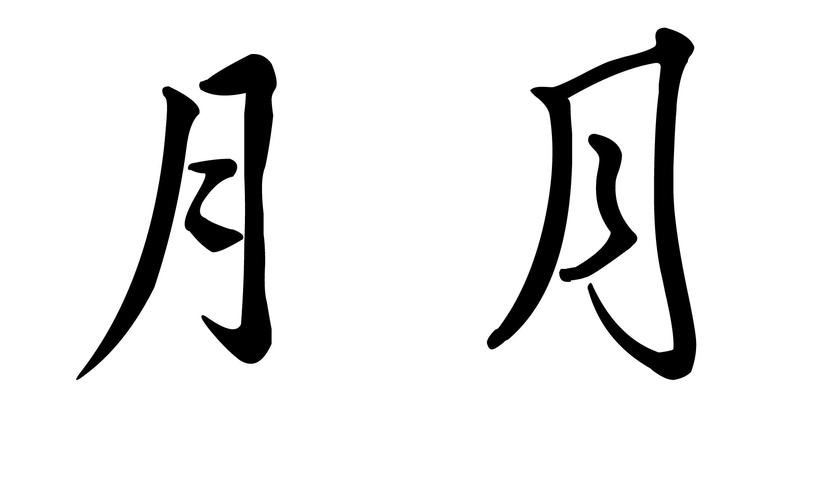 请问"月""两个字用行书和草书是怎么写的啊?想写得好看一点儿.