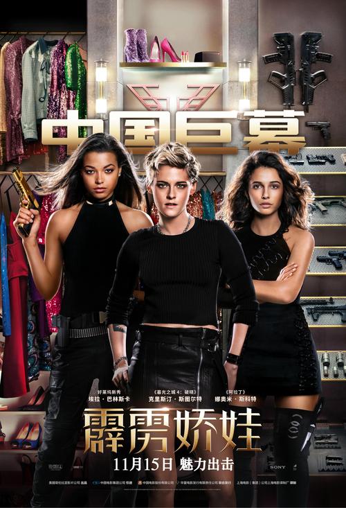 新霹雳娇娃发imax中国巨幕海报