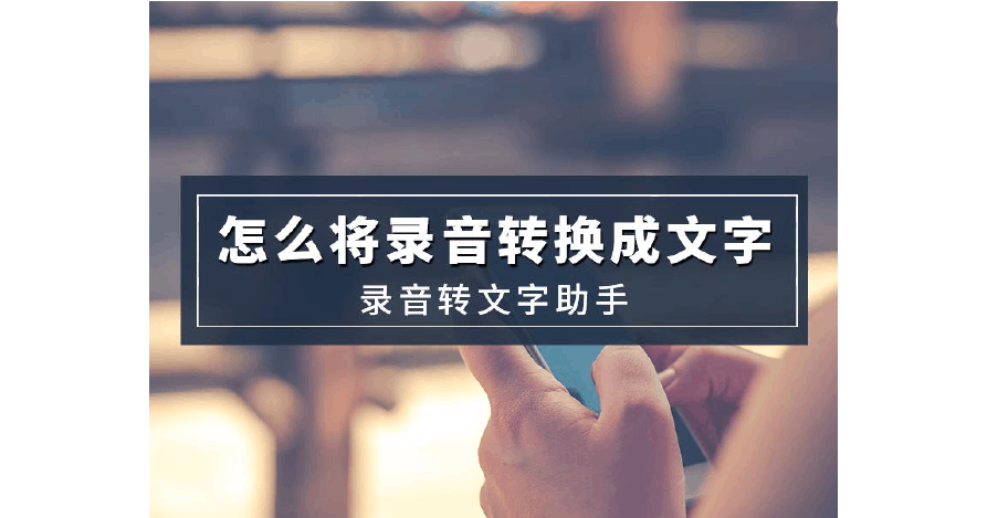 文件转文字软件  操作选用工具:在应用市场下载【录音转文字助手】