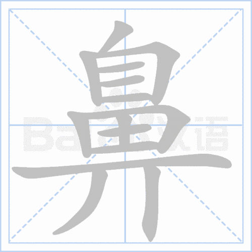 (笔顺图片源自百度)