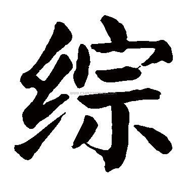 综字书法 - 综字书法作品 - 综字书法写法 - 在线书法