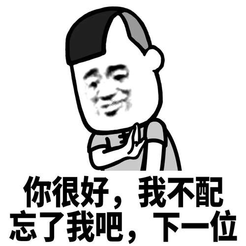 蘑菇头表情包你很好我不配忘了我吧下一位