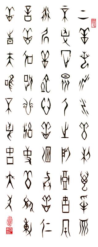 赵仁轩甲骨文书法艺术欣赏(3)