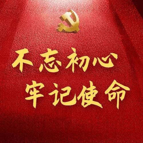 不忘初心勇担使命做新时代新青年