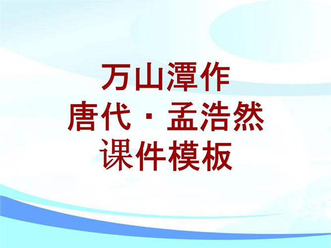 古诗文系列课件模板-万山潭作.ppt 19页