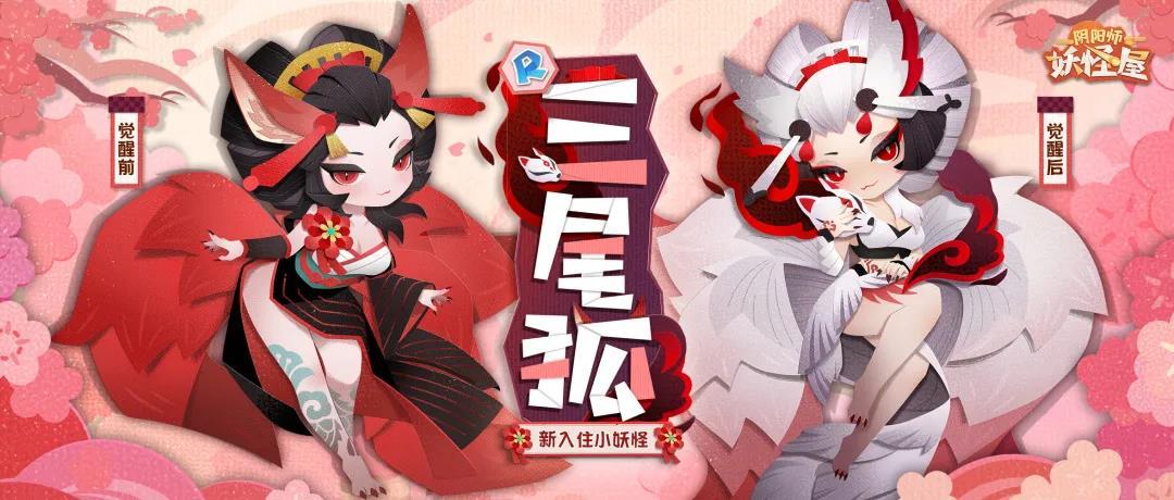 来和妩媚美艳的三尾狐交朋友吧!《阴阳师:妖怪屋》新式神来袭!