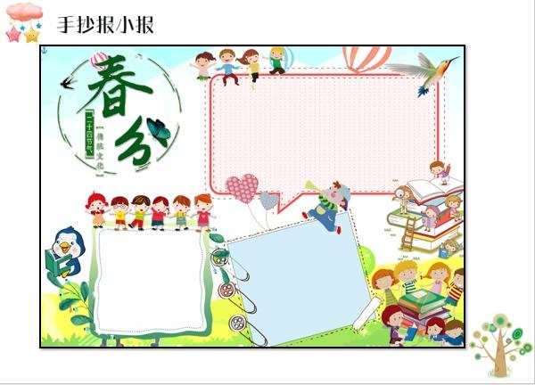 中小学春分主题手抄报模板,赶快收藏起来