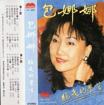 四  包娜娜