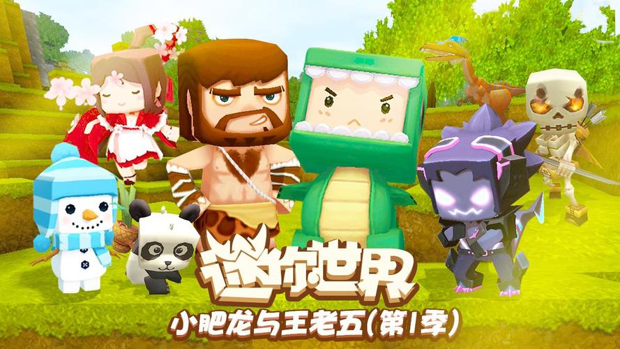 鸡汁哥解说迷你世界小肥龙与王老五第一季