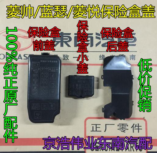 东南菱帅/三菱蓝瑟/菱悦v3/保险盒盖/保险盒前盖/保险盒后盖/原厂