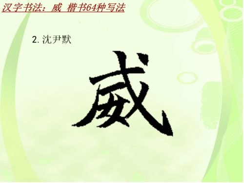 汉字书法课件模板:威_楷书64种写法